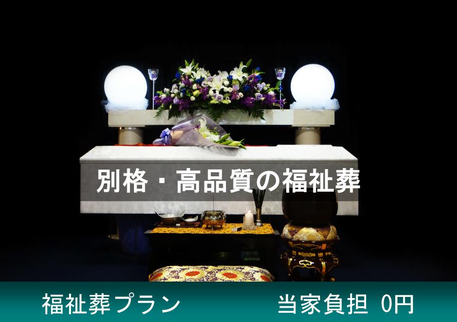 大阪市で高品質な福祉葬プラン